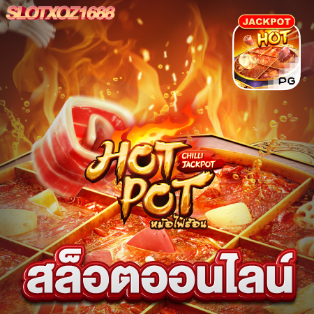 SLOTXOZ1688 เว็บเกมสล็อตของแท้ เข้าเล่นอย่างปลอดภัย ฝากถอนง่าย ไม่มีขั้นต่ำ