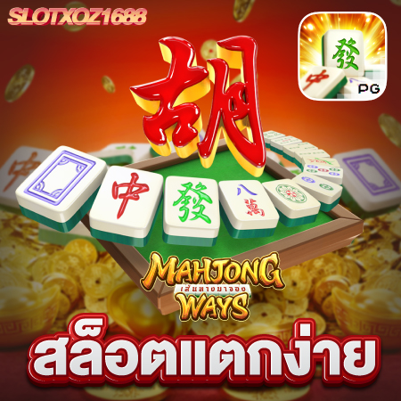 SLOTXOZ1688 เว็บเกมสล็อตของแท้ เข้าเล่นอย่างปลอดภัย ฝากถอนง่าย ไม่มีขั้นต่ำ